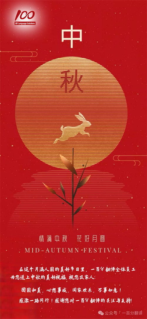 【情滿中秋】一百分翻譯，祝您中秋快樂(lè)！