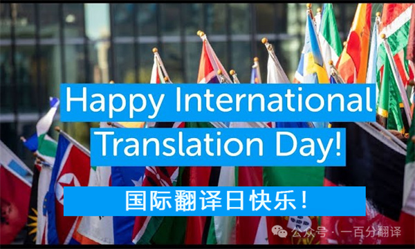 【9.30國際翻譯日】一百分翻譯與業(yè)界內(nèi)外同仁，共慶國際翻譯日