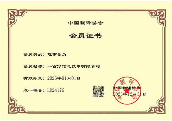 榮耀加冕，專業(yè)再獲認(rèn)可！一百分翻譯公司正式榮獲中國翻譯協(xié)會理事單位證書！